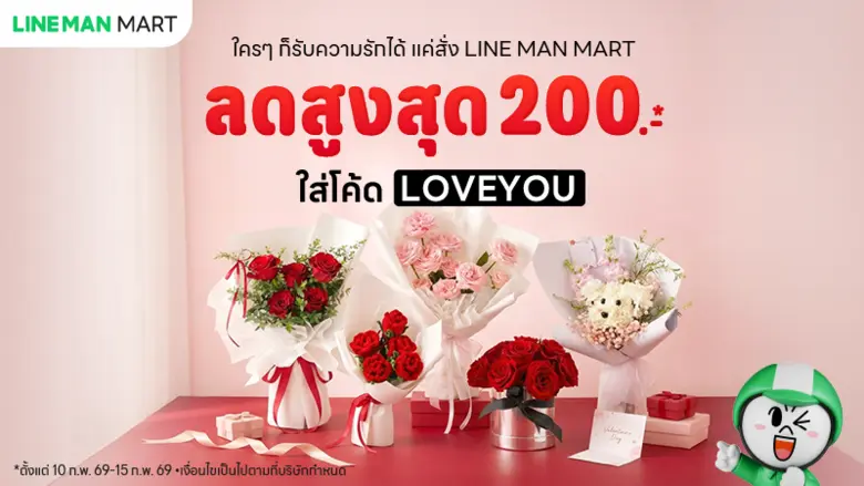 LINE MAN MART ชวนส่งความรักแบบทันใจ วาเลนไทน์นี้ สั่งดอกไม้ ส่งถึงคนพิเศษ รับส่วนลดสูงสุด 200 บาท