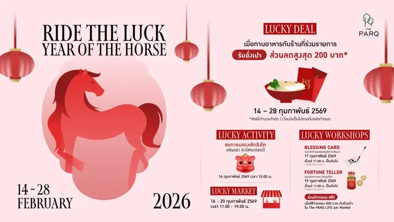 ควบความเฮงรับปีม้า ฉลองตรุษจีน กับ Ride The Luck: Year Of The Horse ที่เดอะ ปาร์ค จัดเต็มกิจกรรมเสริมความมงคล เปิดปีใหม่ด้วยความรุ่งเรืองและมั่งคั่ง