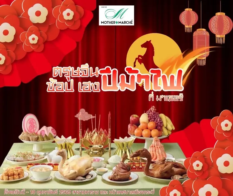 MOTHER อัดโปร "ตรุษจีน"ดันยอดขายพุ่ง!