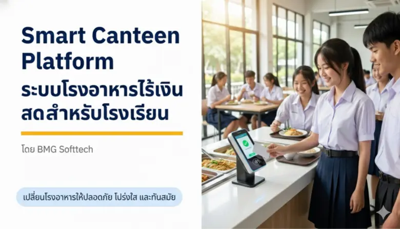 BMG Softtech ชี้ช่องโรงเรียนยุคใหม่ เลิกแบกต้นทุนโรงอาหาร "ค่าระบบรายหัว" แนะปรับโมเดลลงทุนครั้งเดียวเพื่อคืนกำไรสู่ทุนการศึกษา