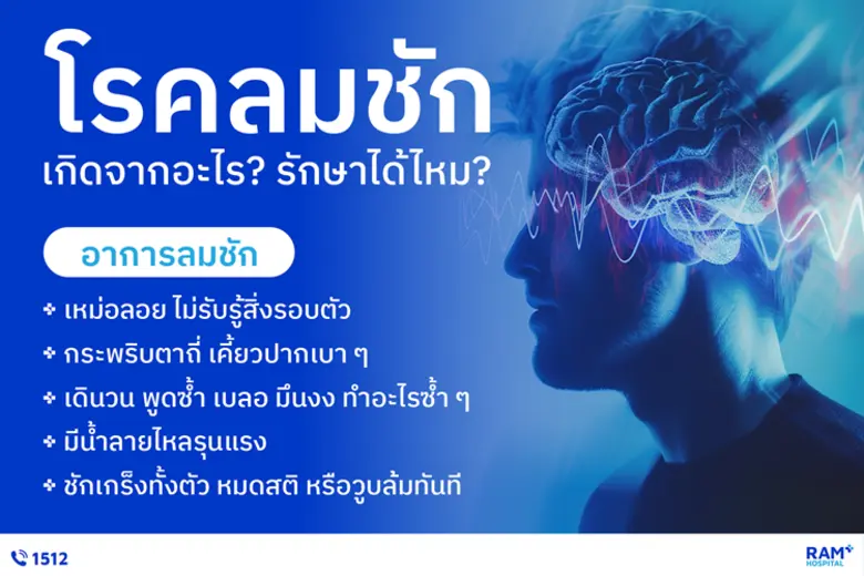 โรคลมชัก เกิดจากอะไร? รักษาได้ไหม?..
