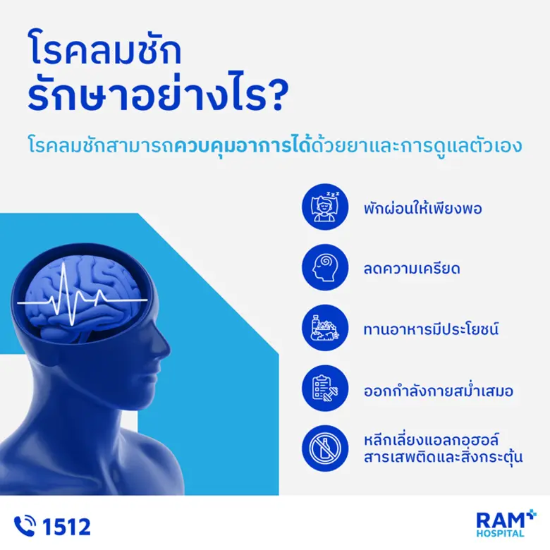 โรคลมชัก เกิดจากอะไร? รักษาได้ไหม?..