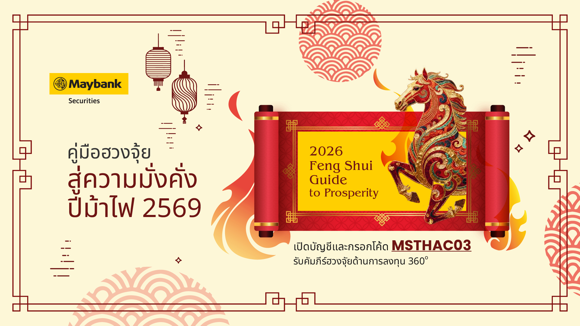 เมย์แบงก์ชี้ปี 2569 "ม้าไฟ" พลิกทิศเศรษฐกิจโลก เปิดจังหวะลงทุนท่ามกลางความผันผวน