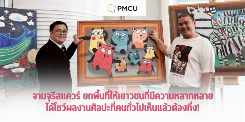 จามจุรีสแควร์ ยกพื้นที่ให้เยาวชนที่มีความหลากหลาย ได้โชว์ผลงานศิลปะที่คนทั่วไป เห็นแล้วต้องทึ่ง