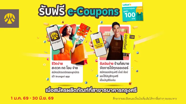 รับฟรี! Lotus's e-Coupons 100 บาท เมื่อสมัครบัตรกรุงศรีเดบิต หรือ แอปกรุงศรี มั่งมี ช้อป