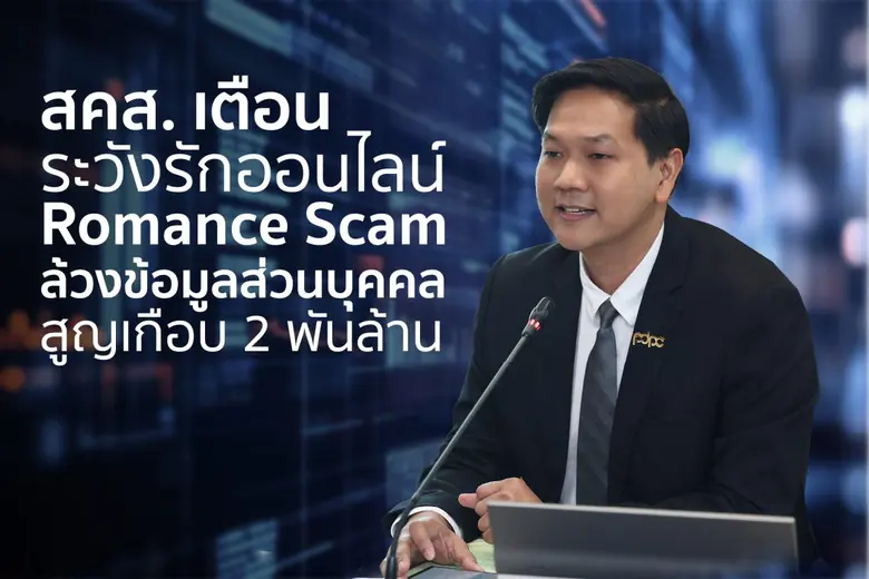 สคส. เตือน ระวังรักออนไลน์ Romance Scam ล้วงข้อมูลส่วนบุคคล สูญเกือบ 2 พันล้าน