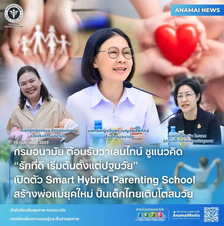 กรมอนามัย ต้อนรับวาเลนไทน์ ชูแนวคิด "รักที่ดี เริ่มต้นตั้งแต่ปฐมวัย" เปิดตัว Smart Hybrid Parenting School สร้างพ่อแม่ยุคใหม่ ปั้นเด็กไทยเติบโตสมวัย