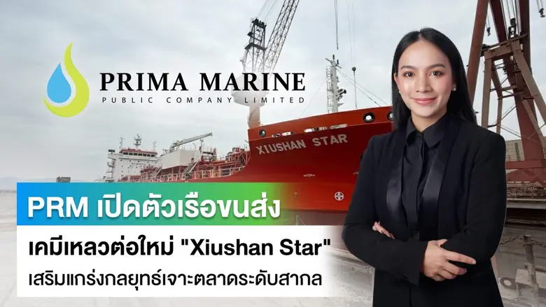 PRM เปิดตัวเรือขนส่งเคมีเหลวต่อใหม่ "Xiushan Star" เสริมแกร่งกลยุทธ์เจาะตลาดระดับสากล