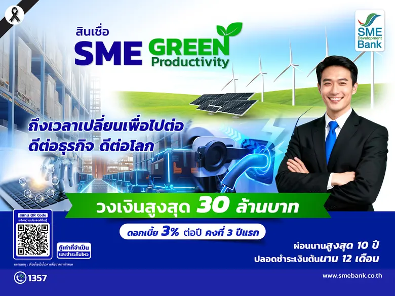 ครม.ไฟเขียว SME D Bank ขยายวงเงินสินเชื่อ SME Green Productivity สูงสุดถึง 30 ล้านบาท หนุนเอสเอ็มอีเข้าถึงแหล่งทุนดอกเบี้ยต่ำ 3%ต่อปี เดินหน้าสู่ธุรกิจสีเขียว พาเศรษฐกิจไทยเติบโตยั่งยืน
