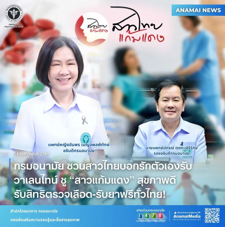 กรมอนามัย ชวนสาวไทยบอกรักตัวเองรับวาเลนไทน์ ชู "สาวแก้มแดง" สุขภาพดี รับสิทธิ ตรวจเลือด-รับยาฟรีทั่วไทย!