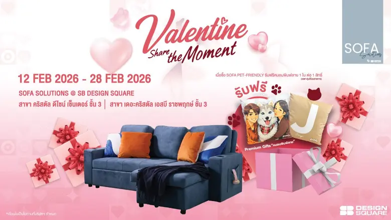 เอสบี ดีไซน์สแควร์ ชวนคู่รักและ Pet Lovers "Share the Moment" ซื้อโซฟา Pet Friendly รับฟรีหมอนพิมพ์ลายภาพถ่าย ในแคมเปญวาเลนไทน์ 12 - 28 กุมภาพันธ์ 2569