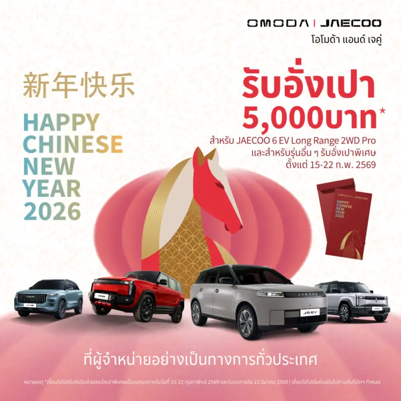 OMODA &amp; JAECOO ขับเคลื่อนนวัตกรรมแห่งอนาคต พร้อมส่งต่อความสุขและความโชคดีต้อนรับเทศกาลตรุษจีน