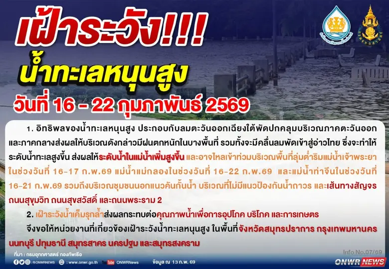 สำนักงานทรัพยากรน้ำแห่งชาติ ประกาศ เฝ้าระวัง!!! น้ำทะเลหนุนสูง