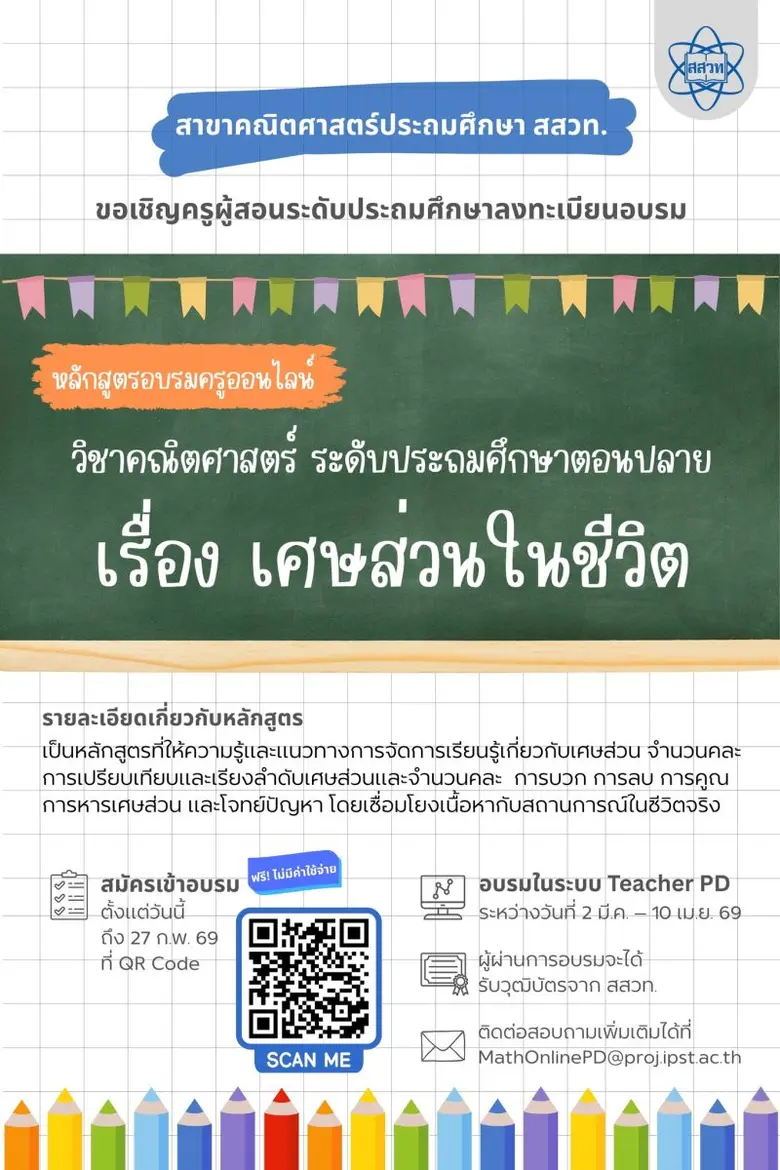 สสวท. ชวนครูประถมปลายอบรมออนไลน์ฟรี "เศษส่วนในชีวิต" สอนเข้าใจง่าย ใช้ได้จริงในห้องเรียน