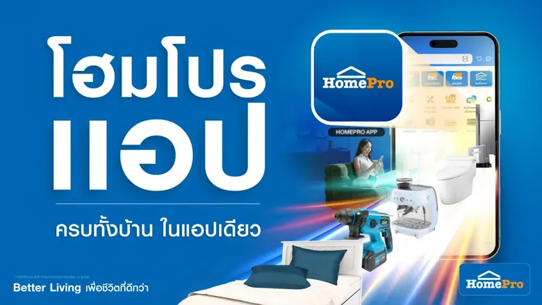 โฮมโปรเตรียมยกระดับ "โฮมโปรแอป" ครั้งใหญ่