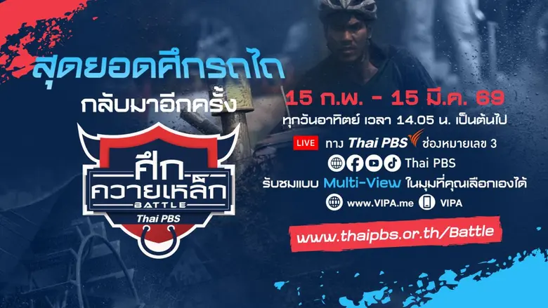 สุดยอดศึกรถไถแห่งปี! ไทยพีบีเอสถ่ายทอดสด "ศึกควายเหล็ก Battle 2026" เริ่ม 15 ก.พ.นี้