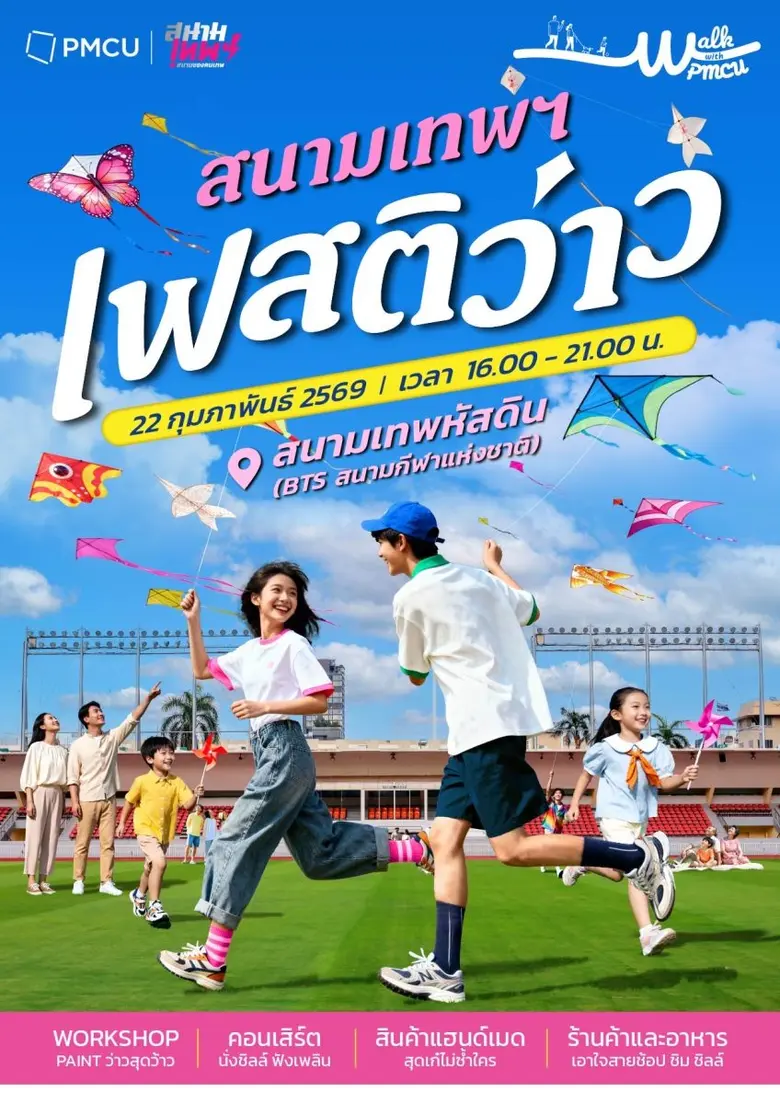 วันอาทิตย์นี้!! ชวนมาปูเสื่อ ฟังเพลง เล่นว่าว กลางสนามเทพหัสดิน (BTS สนามกีฬาฯ)