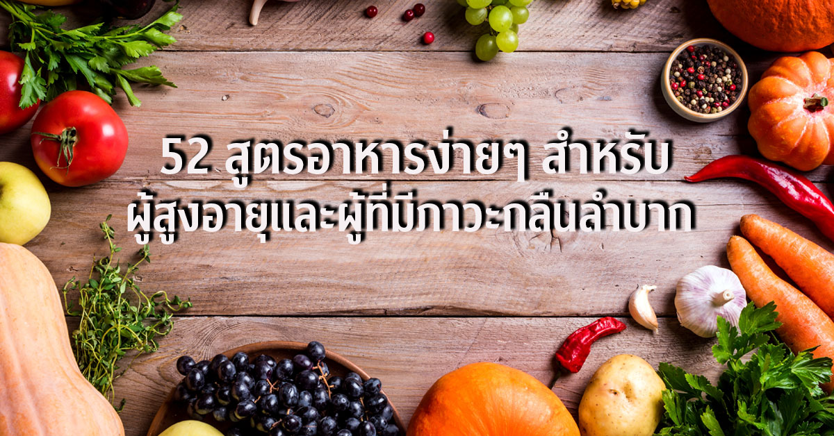 "สุขใจที่ได้กลืน" 52 สูตรอาหารง่าย ๆ โดยอาจารย์นักวิจัยคณะสหเวชศาสตร์ จุฬาฯ ยกระดับคุณภาพชีวิตและโภชนาการของผู้สูงอายุและผู้ที่กลืนลำบาก
