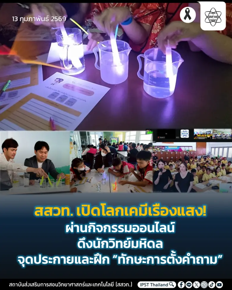 สสวท. เปิดโลกเคมีเรืองแสง! ผ่านกิจกรรมออนไลน์ ดึงนักวิทย์มหิดลจุดประกายและฝึก "ทักษะการตั้งคำถาม"
