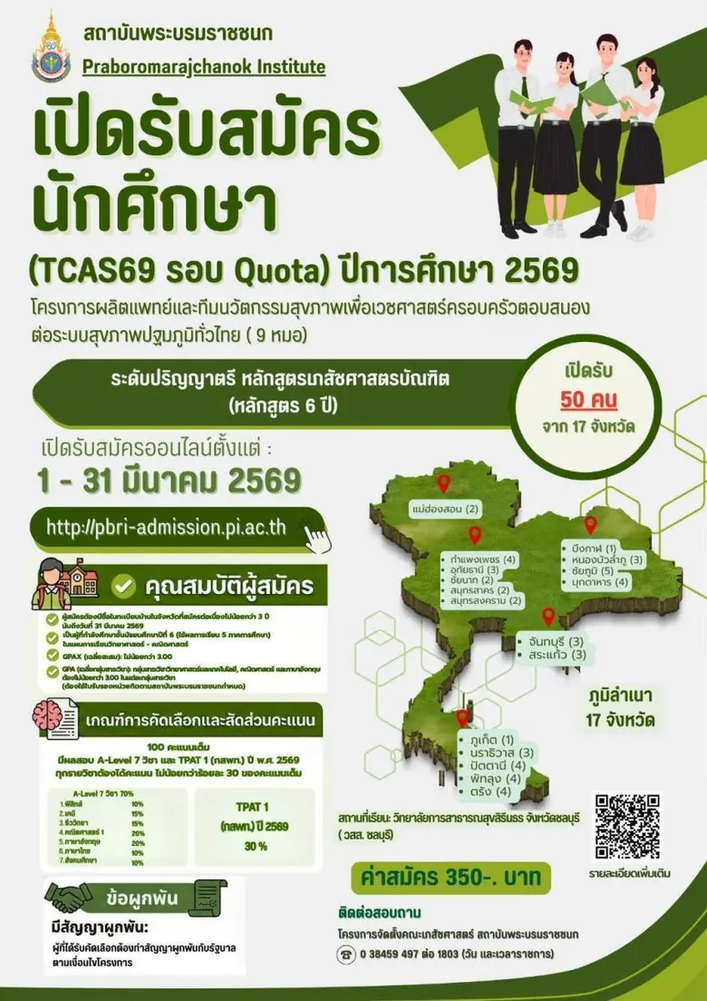 โครงการจัดตั้งคณะเภสัชศาสตร์ สถาบันพระบรมราชชนก เปิดรับสมัครนักศึกษาใหม่ หลักสูตรเภสัชศาสตรบันฑิต ปีการศึกษา 2569