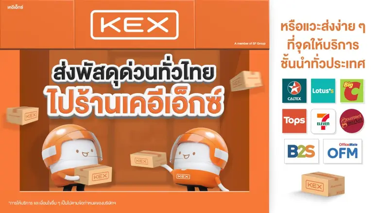 KEX พร้อมส่งมอบประสบการณ์สุดพรีเมียม ด้วยจุดรับฝากพัสดุทั่วไทยครอบคลุมร้านค้าชั้นนำในหลากหลายกลุ่มอุตสาหกรรม สะดวก ส่งง่าย ตอบไลฟ์สไตล์คนยุคใหม่