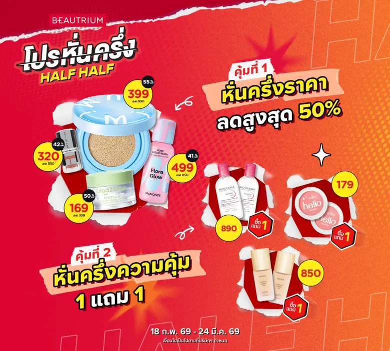 โปรหั่นครึ่งที่นักช้อปห้ามพลาด! BEAUTRIUM HALF HALF ช้อปความงามราคาหั่นครึ่ง ลด 50% และ 1 แถม 1 เพียบ