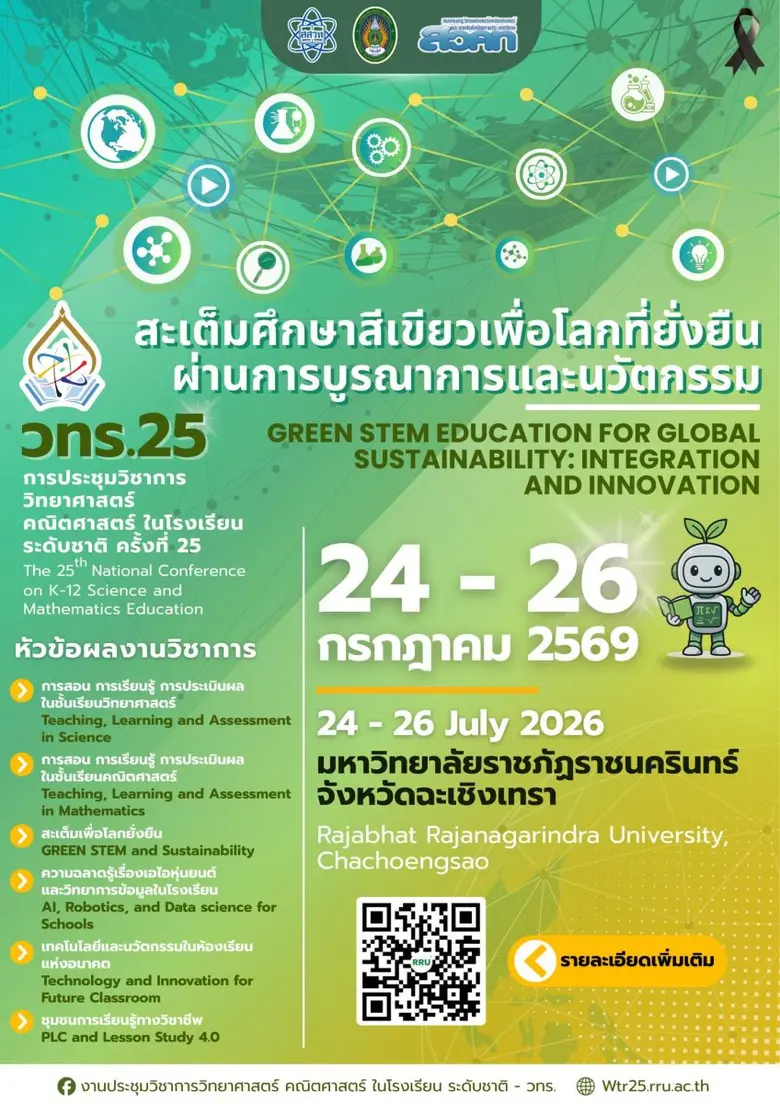 สสวท. ชวนครูไทยทั่วประเทศโชว์นวัตกรรม "Green STEM &amp; AI" ในงาน วทร.25 ยกระดับห้องเรียนอนาคตสู่ความยั่งยืน