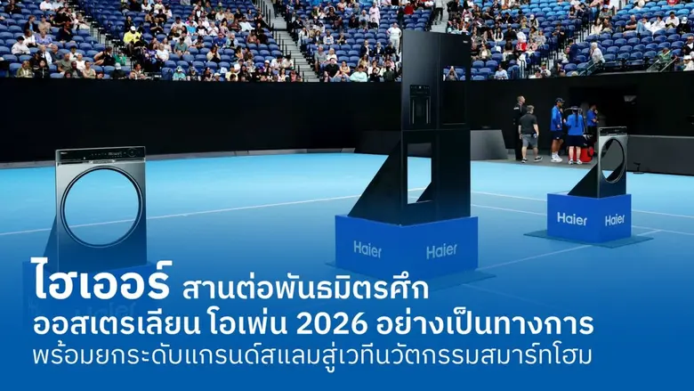 ไฮเออร์ สานต่อพันธมิตรศึก ออสเตรเลียน โอเพ่น 2026 อย่างเป็นทางการ ต่อเนื่องปีที่ 2 พร้อมยกระดับแกรนด์สแลมสู่เวทีนวัตกรรมสมาร์ทโฮม เติมเต็มประสบการณ์แฟนกีฬาทั่วโลก