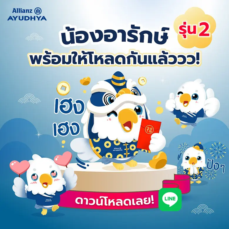 อลิอันซ์ อยุธยา ฉลองตรุษจีน มอบสติ๊กเกอร์ไลน์ "น้องอารักษ์" แทนคำห่วงใย ส่งต่อความคุ้มครองถึงคนไทยทั่วประเทศ ดาวน์โหลดฟรี 17 ก.พ. นี้