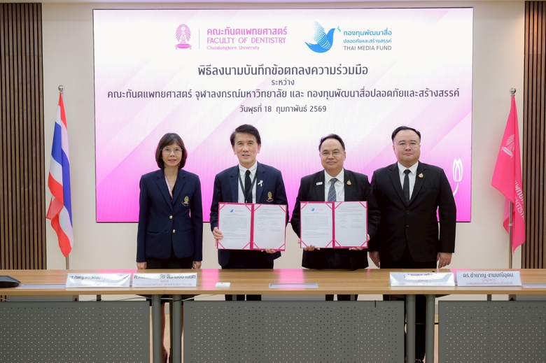 คณะทันตแพทยศาสตร์ จุฬาฯ ร่วมมือกองทุนพัฒนาสื่อปลอดภัยและสร้างสรรค์ ผลิตสื่อสุขภาพช่องปากที่ถูกต้องและเข้าใจง่ายสู่สาธารณะ