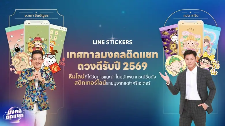 LINE STICKERS เปิด "เทศกาลมงคลติดแชท" ชูอินไซต์คนไทยสายมู ดึงนักพยากรณ์ชื่อดังออกแบบธีมมงคล - มัดรวมสติกเกอร์สายมูกว่า 400 เซต