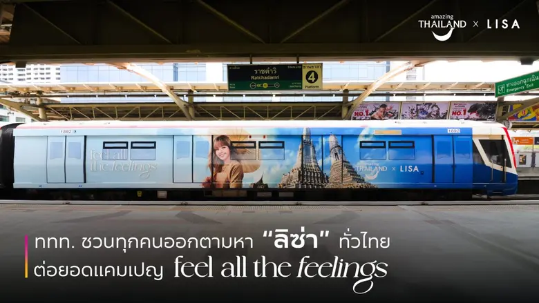 ลิซ่าอยู่ไหน!? ททท. ต่อยอดแคมเปญ feel all the feelings เที่ยวเมืองไทย สัมผัสได้ทุกความรู้สึก ชวนคนไทยออกตามหา "ลิซ่า" ผ่านสื่อทั่วไทย