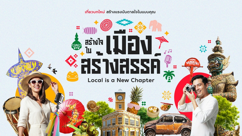 ททท. เปิดตัวโครงการ "สร้างใจในเมืองสร้างสรรค์ Local is a New Chapter" ชูยุทธศาสตร์ Value Over Volume ยกระดับการท่องเที่ยวไทยปี 2569 สู่การเดินทางที่มีความหมาย