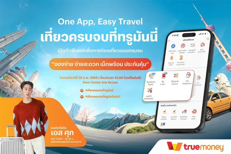ทรูมันนี่ ชวนร่วมงาน "One App, Easy Travel เที่ยวครบจบที่ทรูมันนี่" พร้อมใกล้ชิด "เอส-ศุภ สง่าวรวงศ์" 26 ก.พ. นี้ ที่สยามเซ็นเตอร์