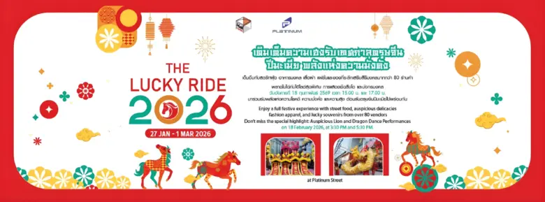 ศูนย์การค้าแพลทินัม ชวนร่วมงาน "The Lucky Ride 2026"
