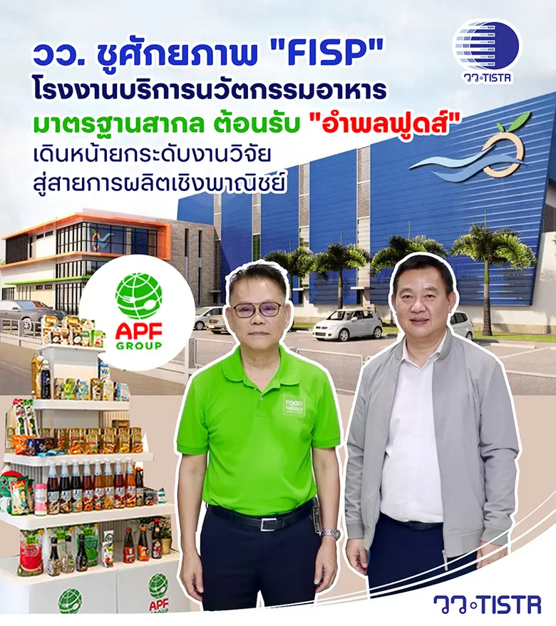 วว. ชูศักยภาพ "FISP" โรงงานบริการนวัตกรรมอาหารมาตรฐานสากล ต้อนรับ "อำพลฟูดส์" เดินหน้ายกระดับงานวิจัยสู่สายการผลิตเชิงพาณิชย์