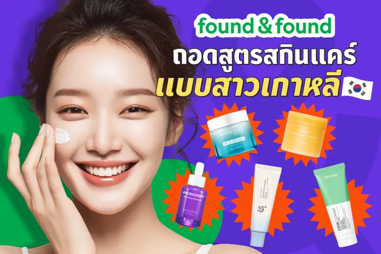 found &amp; found ถอดสูตรสกินแคร์แบบสาวเกาหลี จาก 10 Steps สู่ 5 Steps เรียบง่าย ที่ทำได้จริงในทุกวัน