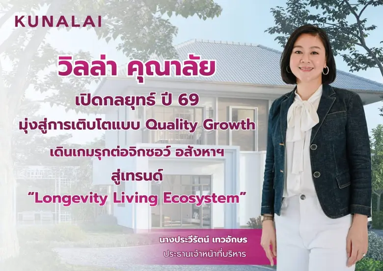 "วิลล่า คุณาลัย" เปิดกลยุทธ์ปี 69 มุ่ง Quality Growth พร้อมเดินเกมรุกต่อจิ๊กซอว์ อสังหาฯ สู่เมกะเทรนด์ 'Longevity Living Ecosystem'