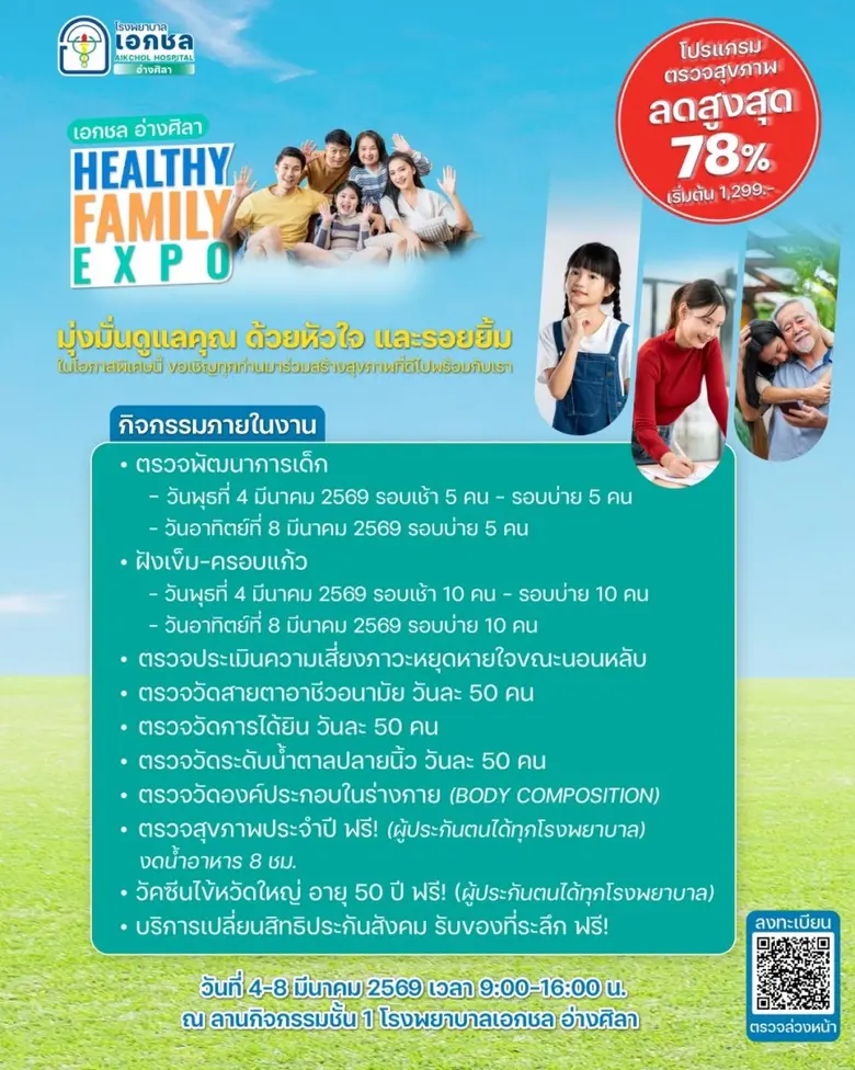 4-8 มีนาคม 69 เอกชล อ่างศิลา Healthy Family Expo 2026