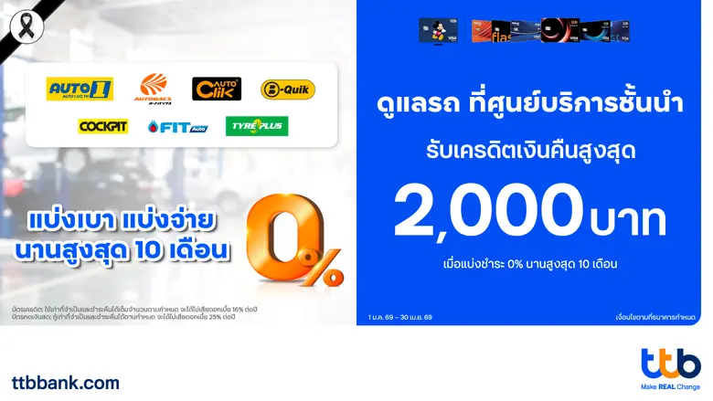 บัตรเครดิต ttb ตอกย้ำความเป็นผู้นำโซลูชันทางการเงินเพื่อคนมีรถจับมือ 8 ศูนย์บริการชั้นนำ มอบโปรฯ ผ่อน 0% พร้อมเครดิตเงินคืนสูงสุด 2,000 บาท