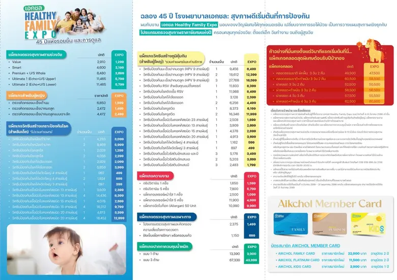 งาน เอกชล Healthy Family Expo "45 ปีแห่งรอยยิ้มและการดูแลที่ใส่ใจ"