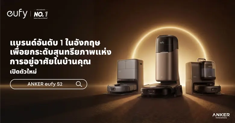 ANKER eufy ขยายไลน์หุ่นยนต์ดูดฝุ่น 2 รุ่นใหม่ในไทย เจาะตลาดพรีเมียมและครอบครัวที่มีสัตว์เลี้ยง