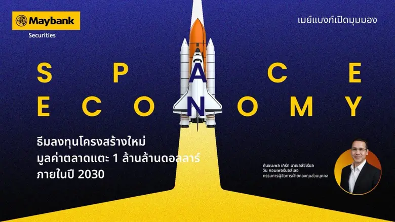 เมย์แบงก์ เปิดมุมมอง "Space Economy" ธีมลงทุนโครงสร้างใหม่รับปี 2026 คาดอุตสาหกรรมแตะ 1 ล้านล้านดอลลาร์ในปี 2030