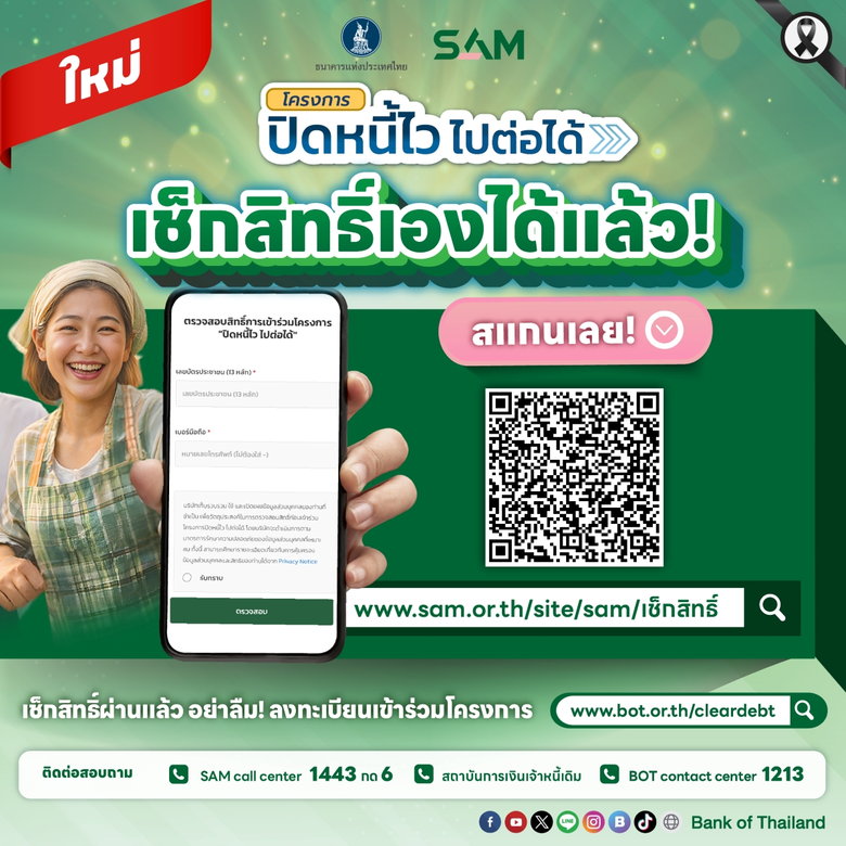 SAM Social AMC เร่งเครื่องลุยแก้หนี้ต่ำแสน เปิดระบบใหม่ เช็กสิทธิ์-ลงทะเบียน "ปิดหนี้ไว ไปต่อได้" ด้วยตนเอง "คลิกเดียวรู้ผลทันที" ผ่านออนไลน์