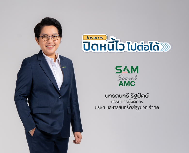 SAM Social AMC เร่งเครื่องลุยแก้หนี้ต่ำแสน เปิดระบบใหม่ เช็กสิทธิ์-ลงทะเบียน "ปิดหนี้ไว ไปต่อได้" ด้วยตนเอง "คลิกเดียวรู้ผลทันที" ผ่านออนไลน์