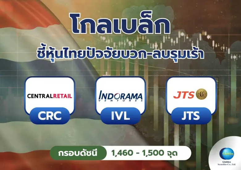 "โกลเบล็ก" ชี้หุ้นไทยปัจจัยบวก-ลบรุมเร้า กดดันดัชนีแกว่งในกรอบ 1,460-1,500 จุด