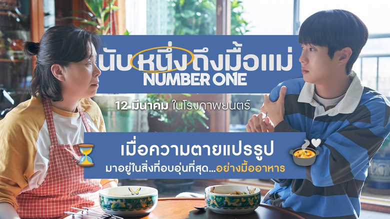 เมื่อ "ความตาย" แปรรูปเป็น "มื้ออาหาร" อันแสนอิ่มอุ่น "Number One นับหนึ่งถึงมื้อแม่" เรื่องราวที่จะทำให้ทุกคำและทุกมื้อเปี่ยมความหมาย 12 มีนาคมนี้ ในโรงภาพยนตร์