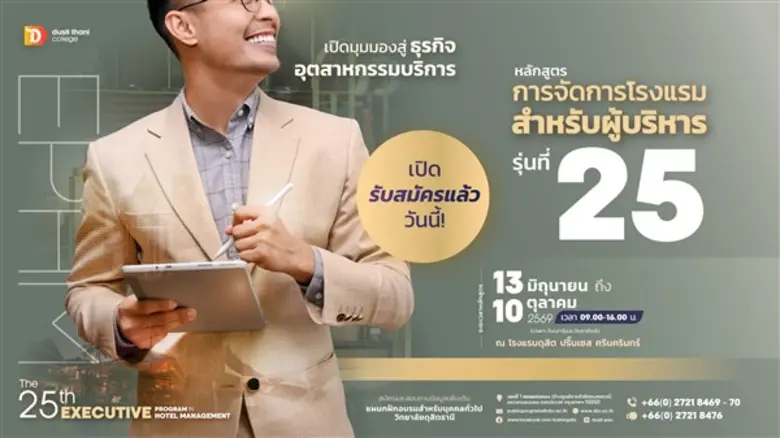 หลักสูตร การจัดการโรงแรมสำหรับผู้บริหาร รุ่นที่ 25 Executive Program in Hotel Management โดย วิทยาลัยดุสิตธานี