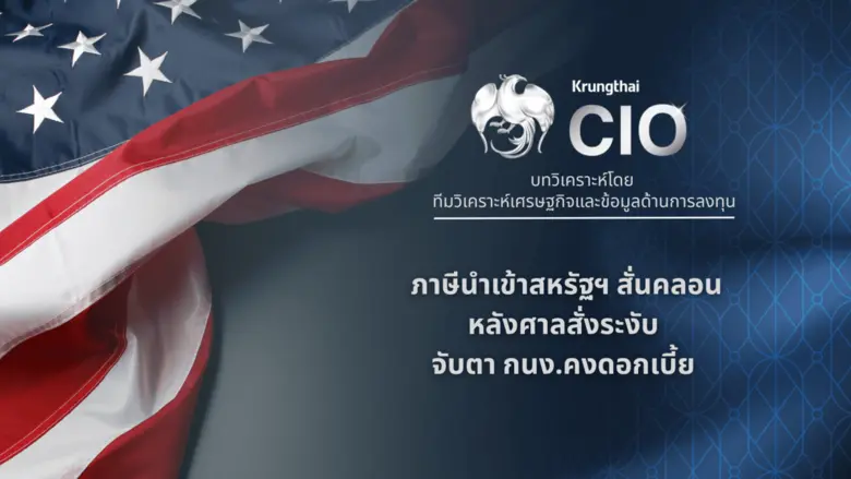 Krungthai CIO ชี้ภาษี Trump สั่นคลอนหลังศาลสหรัฐฯ สั่งระงับ จับตา กนง.คงดอกเบี้ย แนะจัดพอร์ตแบบ "Barbell" รับความไม่แน่นอน
