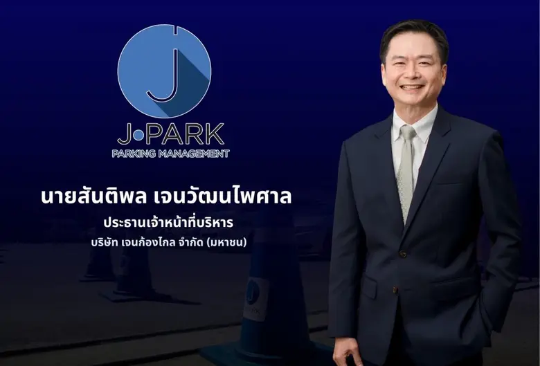 JPARK กำไรปี 68 ที่ 83.23 ลบ. "เจนก้องไกล" ทำกำไรปี 68 ที่ 83.23 ลบ. รายได้ที่ 549.49 เดินหน้าขยายลานจอดรถต่อเนื่อง เตรียมเปิดลานจอด "ศูนย์การแพทย์กาญจนาภิเษก" ภายใน Q3/69